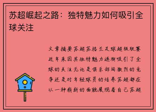 苏超崛起之路：独特魅力如何吸引全球关注