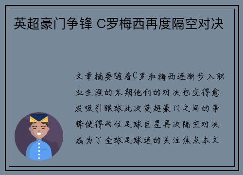 英超豪门争锋 C罗梅西再度隔空对决 英超豪门争锋 C罗梅西再度隔空对决
