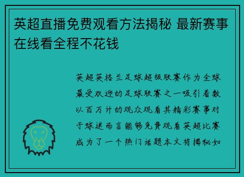英超直播免费观看方法揭秘 最新赛事在线看全程不花钱 英超直播免费观看方法揭秘 最新赛事在线看全程不花钱