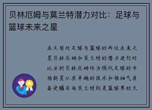 贝林厄姆与莫兰特潜力对比:足球与篮球未来之星 贝林厄姆与莫兰特潜力对比:足球与篮球未来之星