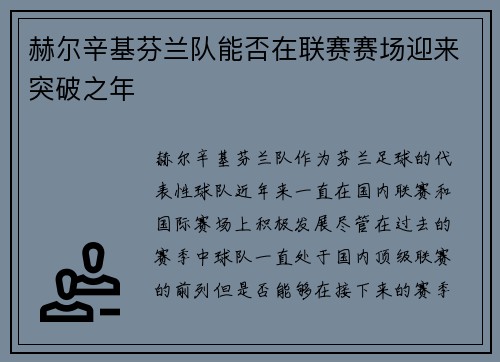 赫尔辛基芬兰队能否在联赛赛场迎来突破之年 赫尔辛基芬兰队能否在联赛赛场迎来突破之年