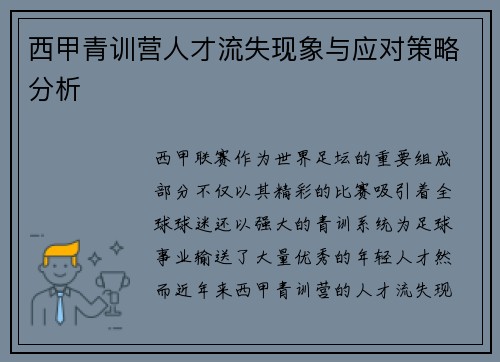 西甲青训营人才流失现象与应对策略分析 西甲青训营人才流失现象与应对策略分析