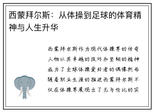 西蒙拜尔斯:从体操到足球的体育精神与人生升华 西蒙拜尔斯:从体操到足球的体育精神与人生升华