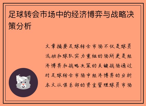 足球转会市场中的经济博弈与战略决策分析 足球转会市场中的经济博弈与战略决策分析