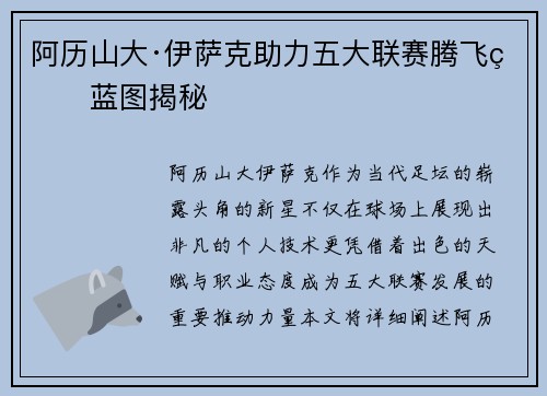 阿历山大·伊萨克助力五大联赛腾飞的蓝图揭秘 阿历山大·伊萨克助力五大联赛腾飞的蓝图揭秘