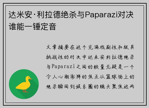 达米安·利拉德绝杀与Paparazi对决 谁能一锤定音