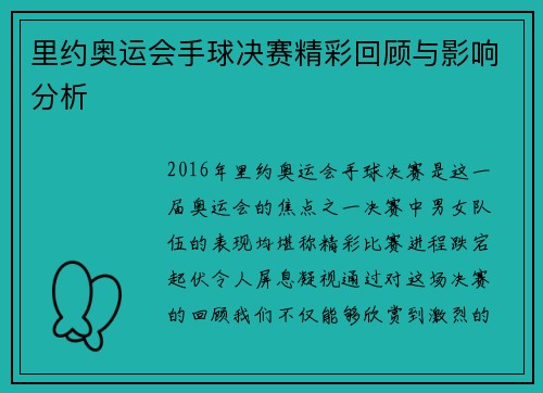 里约奥运会手球决赛精彩回顾与影响分析 里约奥运会手球决赛精彩回顾与影响分析
