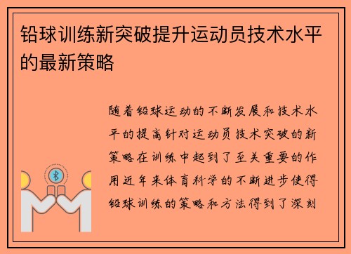 铅球训练新突破提升运动员技术水平的最新策略