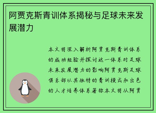 阿贾克斯青训体系揭秘与足球未来发展潜力 阿贾克斯青训体系揭秘与足球未来发展潜力