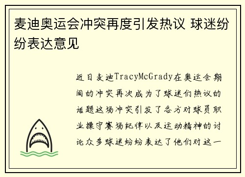 麦迪奥运会冲突再度引发热议 球迷纷纷表达意见