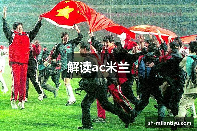 解读ac米兰