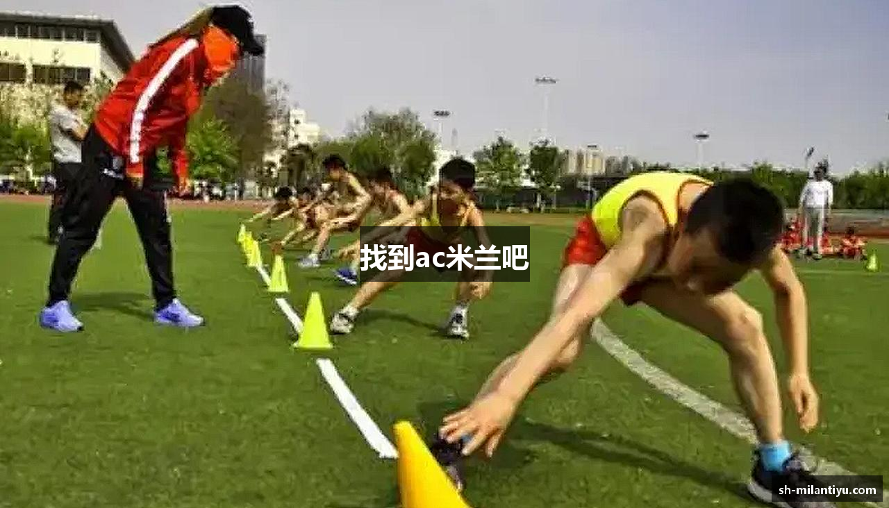 找到ac米兰吧